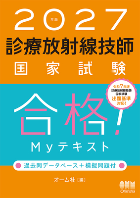 診療放射線技師国家試験　合格！Myテキスト　2027年版**オーム社/オーム社/978-4-274-23476-7/9784274234767**