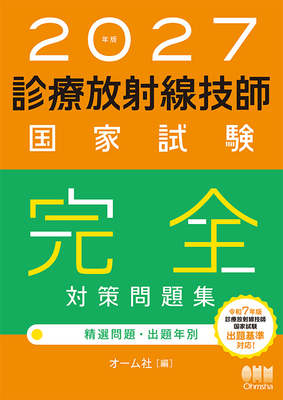 診療放射線技師国家試験 完全対策問題集　2027年版**オーム社/オーム社/978-4-274-23477-4/9784274234774**