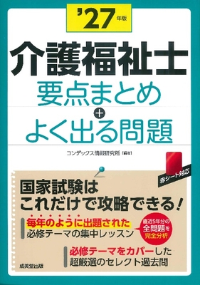 介護福祉士 要点まとめ＋よく出る問題　'27年版**成美堂出版/コンデックス情報研究所/978-4-415-24154-8/9784415241548**