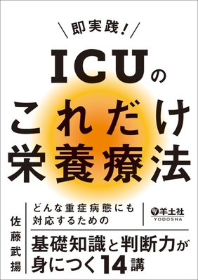 即実践！ICUのこれだけ栄養療法**羊土社/佐藤 武揚/978-4-7581-2444-79784758124447**