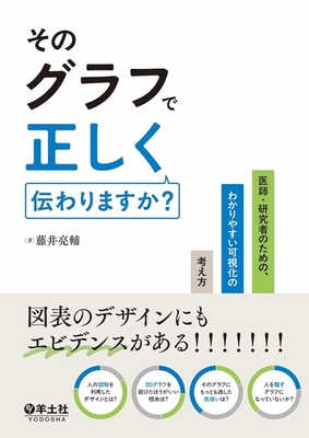 そのグラフで正しく伝わりますか？**羊土社/藤井 亮輔/978-4-7581-2446-1/9784758124461**