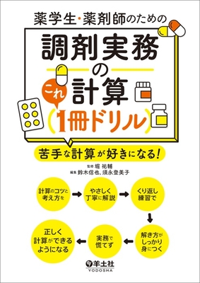 薬学生・薬剤師のための 調剤実務の計算　これ1冊ドリル**羊土社/堀 祐輔/978-4-7581-2940-4/9784758129404**