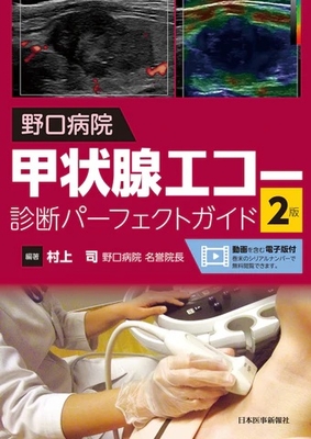 野口病院　甲状腺エコー診断パーフェクトガイド　2版**日本医事新報社/村上 司/978-4-7849-7297-5/9784784972975**