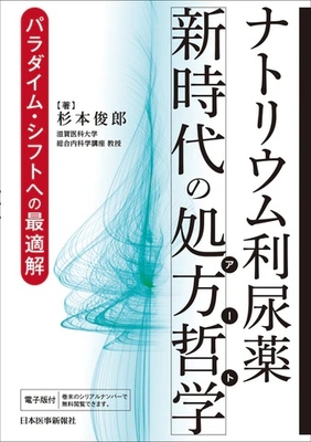 ナトリウム利尿薬 新時代の処方哲学**日本医事新報社/杉本 俊郎/978-4-7849-8030-7/9784784980307**