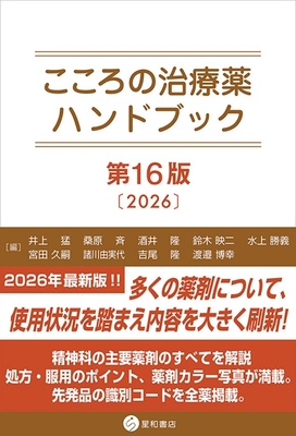 こころの治療薬ハンドブック　第16版**星和書店/井上 猛/978-4-7911-1172-5/9784791111725**
