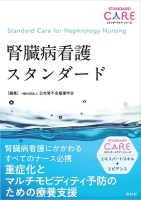 腎臓病看護スタンダード**照林社/一般社団法人 日本腎不全看護学/978-4-7965-2676-0/9784796526760**