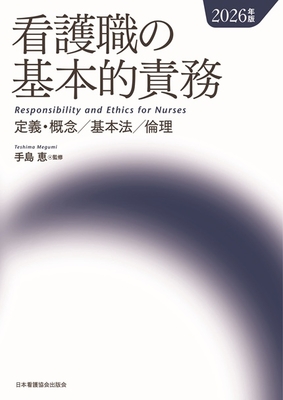 看護職の基本的責務　2026年版**日本看護協会出版会/手島 恵/978-4-8180-2945-3/9784818029453**