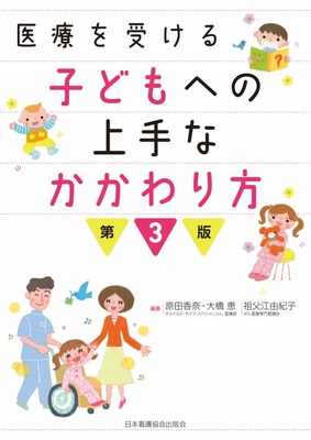 医療を受ける子どもへの上手なかかわり方　第3版**日本看護協会出版会/原田 香奈/978-4-8180-2966-8/9784818029668**