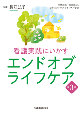 看護実践にいかすエンドオブライフケア　第3版**日本看護協会出版会/長江 弘子/978-4-8180-2967-5/9784818029675**