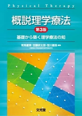 概説理学療法　第3版**文光堂/有馬 慶美/978-4-8306-4720-8/9784830647208**