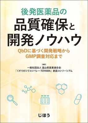 後発医薬品の品質確保と開発ノウハウ**じほう/富山県薬業連合会/978-4-8407-5703-4/9784840757034**