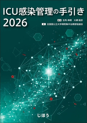 ICU感染管理の手引き 2026**じほう/志馬 伸朗/978-4-8407-5705-8/9784840757058**