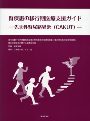 腎疾患の移行期医療支援ガイド**東京医学社/三浦 健一郎/978-4-88563-749-0/9784885637490**