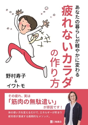 あなたの暮らしが軽やかに変わる 疲れないカラダの作り方**三輪書店/野村 寿子/978-4-89590-869-6/9784895908696**