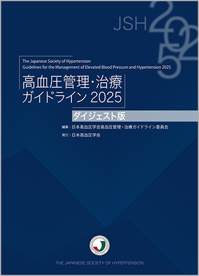 高血圧管理・治療ガイドライン 2025　ダイジェスト版**ライフサイエンス出版/日本高血圧学会/978-4-89775-512-0/9784897755120**