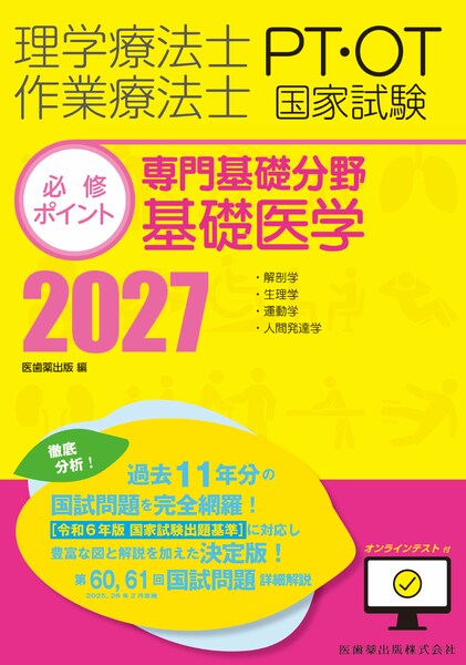 PT／OT国家試験必修ポイント 専門基礎分野 基礎医学 2027 | 神陵文庫