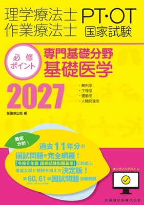 PT／OT国家試験必修ポイント 専門基礎分野 基礎医学 2027**医歯薬出版/医歯薬出版/978-4-263-27034-9/9784263270349**