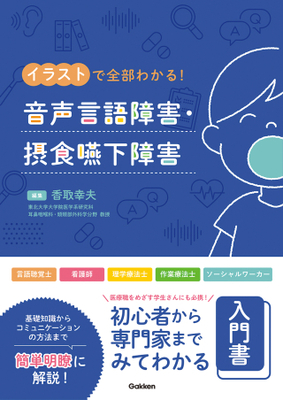 イラストで全部わかる！音声言語障害・摂食嚥下障害**Gakken/香取 幸夫/978-4-05-510092-2/9784055100922**