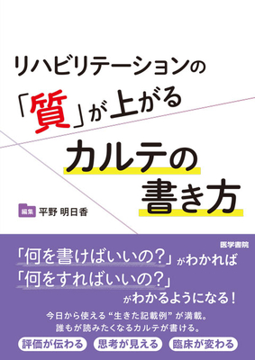 リハビリテーションの「質」が上がる カルテの書き方**医学書院/平野 明日香/978-4-260-06488-0/9784260064880**