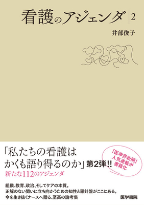 看護のアジェンダ 2**医学書院/井部 俊子/978-4-260-06581-8/9784260065818**