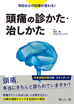 明日からの診療が変わる！ 頭痛の診かた・治しかた**南山堂/滝沢 翼/978-4-525-21481-4/9784525214814**