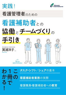 実践！看護管理者のための看護補助者との協働とチームづくりの手引き**ヴェクソンインターナショナル/箕浦 洋子/978-4-910689-03-6/9784910689036**