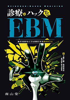 診療をハックするEBM**南山堂/工藤　仁隆/978-4-525-21571-2/9784525215712**