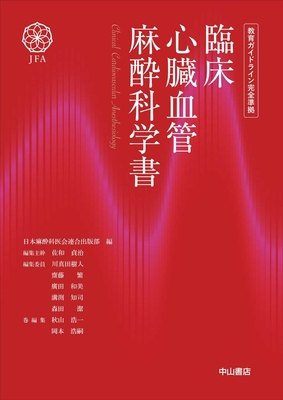 臨床心臓血管麻酔科学書**中山書店/日本麻酔科医会連合出版部/978-4-521-75180-1/9784521751801**