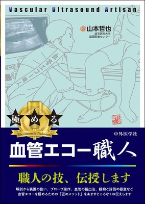 極める 血管エコー職人**中外医学社/山本　哲也/978-4-498-01369-8/9784498013698**