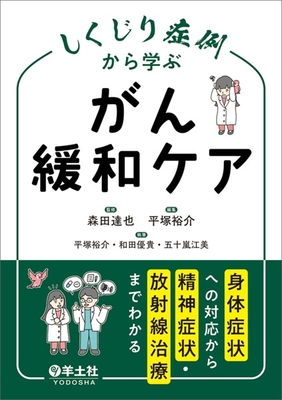 しくじり症例から学ぶ　がん緩和ケア**羊土社/森田 達也/978-4-7581-2453-9/9784758124539**
