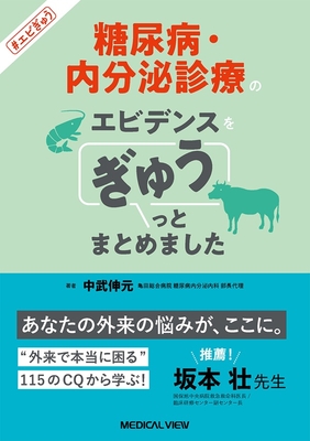 糖尿病・内分泌診療のエビデンスを ぎゅうっとまとめました**メジカルビュー社/中武　伸元/978-4-7583-2244-7/9784758322447**