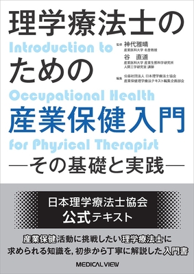 理学療法士のための産業保健入門**メジカルビュー社/神代　雅晴/978-4-7583-2298-0/9784758322980**