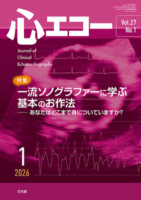心エコー 2026年1月 一流ソノグラファーに学ぶ基本のお作法（Vol.27 No.1）**文光堂/大門雅夫（東京女子医科大学循環/4912042710167**