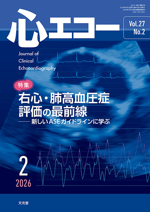 心エコー 2026年2月 右心・肺高血圧症評価の最前線 | 神陵文庫