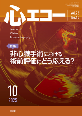 心エコー 2025年10月 非心臓手術における術前評価にどう応える？（Vol.26 No.10）**文光堂/大倉宏之（岐阜大学大学院医学系/4910042711054**