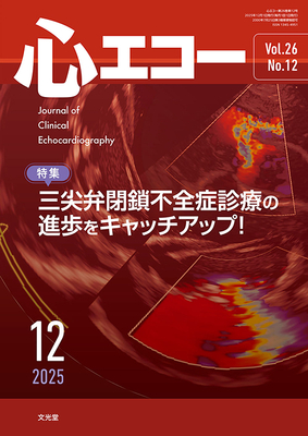 心エコー 2025年12月 三尖弁閉鎖不全症診療の進歩をキャッチアップ！（Vol.26 No.12）**文光堂/和田靖明（名古屋市立大学医学部/4910042711252**