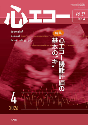 心エコー 2026年4月 心エコー機能評価の 基本の&ldquo;キ&rdquo;（Vol.27 No.4）**文光堂/杜 徳尚（岡山大学病院循環器内/4912042710464**