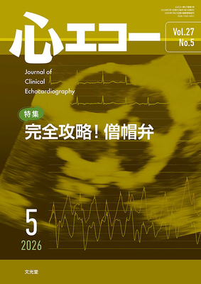 心エコー 2026年5月 完全攻略！僧帽弁（Vol.27 No.5）**文光堂/石津智子（筑波大学医学医療系循/4912042710563**