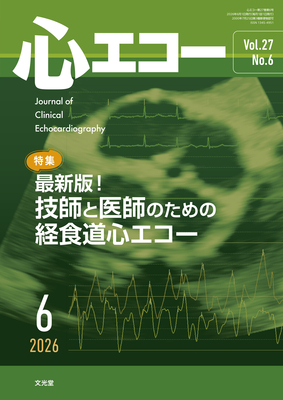 心エコー 2026年6月 技師と医師のための経食道心エコー（Vol.27 No.6）**文光堂/石津智子（筑波大学医学医療系循/4912042710662**