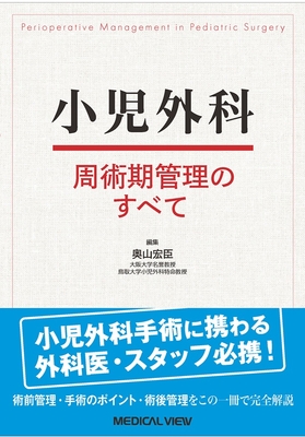 小児外科 周術期管理のすべて**メジカルビュー社/奥山 宏臣/978-4-7583-2423-6/9784758324236**