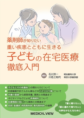 薬剤師が知りたい 重い疾患とともに生きる子どもの在宅医療徹底入門**メジカルビュー社/石川 洋一/978-4-7583-2452-6/9784758324526**