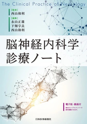 脳神経内科学診療ノート**日本医事新報社/西山　和利/978-4-7849-2100-3/9784784921003**