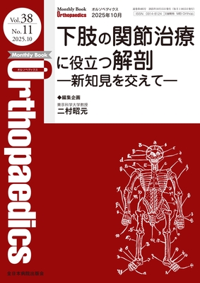 Monthly Book Orthopaedics 2025年10月 下肢の関節治療に役立つ解剖**全日本病院出版会/二村昭元/4910021131057**