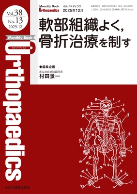 Monthly Book Orthopaedics 2025年12月 軟部組織よく，骨折治療を制す**全日本病院出版会/村田景一/4910021131255**