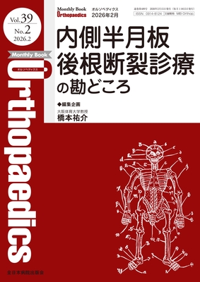 Monthly Book Orthopaedics 2026年2月 内側半月板後根断裂診療の勘どころ**全日本病院出版会/橋本祐介/4912021130269**
