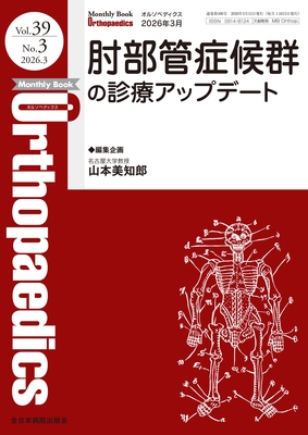 Monthly Book Orthopaedics 2026年3月 肘部管症候群の診療アップデート**全日本病院出版会/山本美知郎/4912021130368**