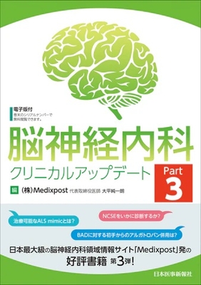 脳神経内科クリニカルアップデート Part 3**日本医事新報社/大平 純一朗/978-4-7849-4710-2/9784784947102**