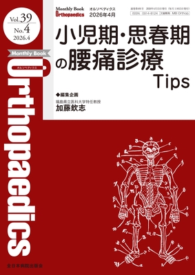 Monthly Book Orthopaedics 2026年4月 小児期・思春期の腰痛診療 Tips**全日本病院出版会/加藤欽志/4912021130467**