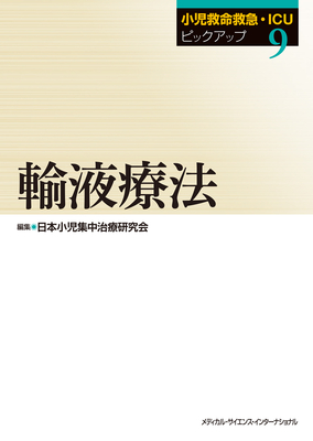 小児救命救急・ICUピックアップ 9　輸液療法**MEDSi/日本小児集中治療研究会/978-4-8157-3140-3/9784815731403**