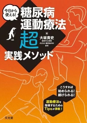 今日から使える！糖尿病運動療法 超実践メソッド**文光堂/大坂 貴史/978-4-8306-6204-1/9784830662041**